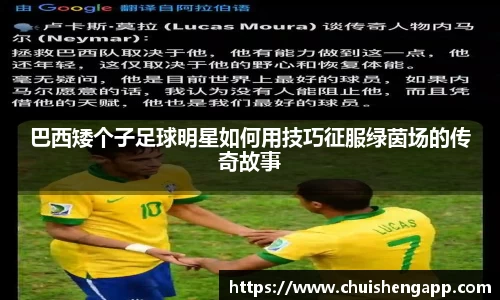 巴西矮个子足球明星如何用技巧征服绿茵场的传奇故事