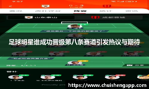 足球明星谁成功晋级第八条赛道引发热议与期待
