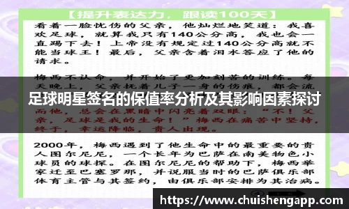 足球明星签名的保值率分析及其影响因素探讨